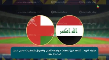 مباراة نارية.. شاهد أبرز لحظات مواجهة عُمان والعراق بتصفيات كأس آسيا تحت 23 عامًا